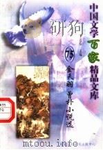 金天羽 曾朴小说选 1997 PDF电子版封面 7806093087 王克俭主编