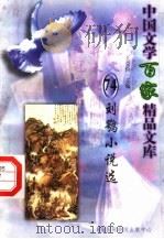 刘鹗小说选 1997 PDF电子版封面 7806093087 王克俭主编
