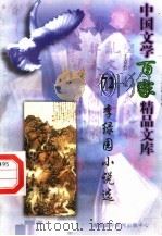 李绿园小说选 1997 PDF电子版封面 7806093087 王克俭主编