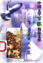 汤显祖戏曲选 1997 PDF电子版封面 7806093087 王克俭主编