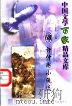 许仲琳小说选 1997 PDF电子版封面 7806093087 王克俭主编