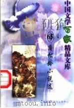 蒲松龄小说选 1997 PDF电子版封面 7806093087 王克俭主编