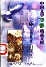 吴敬梓小说选 1997 PDF电子版封面 7806093087 王克俭主编