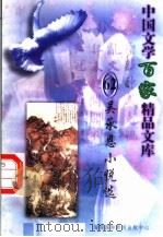 吴承恩小说选 1997 PDF电子版封面 7806093087 王克俭主编