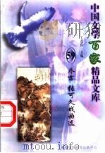 乔吉 张可久戏曲选 1997 PDF电子版封面 7806093087 王克俭主编