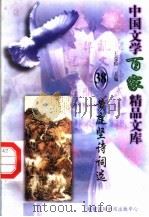 黄庭坚诗词选（1997 PDF版）