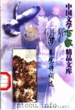 秦观诗词选 1997 PDF电子版封面 7806093087 王克俭主编