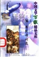 苏轼诗词选 1997 PDF电子版封面 7806093087 王克俭主编