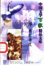 苏轼诗选（1997 PDF版）
