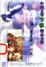 李清照诗词选   1997  PDF电子版封面  7806093087  王克俭主编 