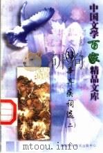 辛弃疾词选 2 1997 PDF电子版封面 7806093087 王克俭主编