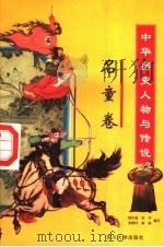 中华历史人物与传说故事集粹 名童卷 PDF电子版封面 7561416490 韩作成,羊子,吴翔羚,林俊编著