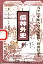 儒林外史  下（1996 PDF版）