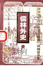 儒林外史  上（1996 PDF版）