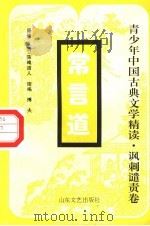 常言道 1996 PDF电子版封面 7532913422 (清)落魄道人原著;博夫缩编