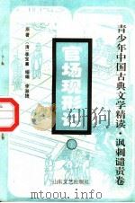 官场现形记 下 1996 PDF电子版封面 7532913422 (清)李宝嘉原著;李淑捷缩编