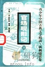 官场现形记 上 1996 PDF电子版封面 7532913422 (清)李宝嘉原著;李淑捷缩编