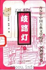 歧路灯  上（1996 PDF版）