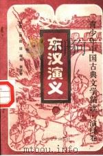 东汉演义 下 1996 PDF电子版封面 7532913422 (明)谢诏原著;张亚琴缩编