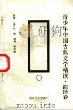 南史演义 上 1996 PDF电子版封面 7532913422 (清)杜纲原著;李淑捷缩编