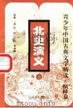 北史演义  下（1996 PDF版）