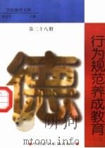 行为规范养成教育  第28册（1998 PDF版）