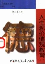 人生观价值观教育  第25册（1998 PDF版）