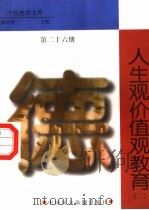 人生观价值观教育  第26册（1998 PDF版）