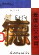 爱国主义教育 第24册 1998 PDF电子版封面 7800782743 詹万生主编