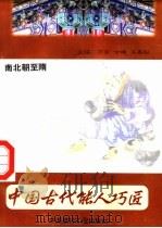 中国古代能人巧匠 第6卷 南北朝至隋 1998 PDF电子版封面 7800907147 万方,古禅,马春阳主编