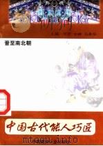 中国古代能人巧匠 第5卷 晋至南北朝 1998 PDF电子版封面 7800907147 万方,古禅,马春阳主编