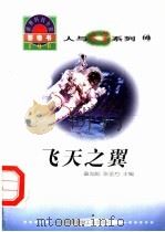 人与太空系列  60  飞天之翼（ PDF版）