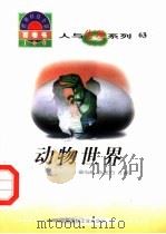 人与生物系列  63  动物世界（ PDF版）