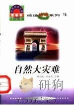 改造地球系列 72 自然大灾难 1998 PDF电子版封面 7800907686 韩军编写