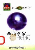 物理学家 1998 PDF电子版封面 7800907686 刘巍石编写