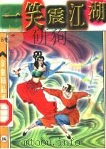 笑震江湖 第4册 1998 PDF电子版封面 7542104851 金童著