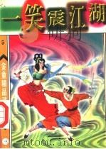 笑震江湖 第3册 1998 PDF电子版封面 7542104851 金童著