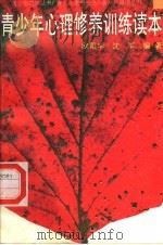 青少年心理修养训练读本（1998 PDF版）