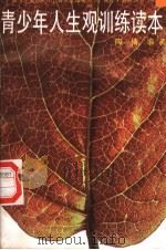 青少年人生观训练读本 1998 PDF电子版封面 7505102893 陶倩编著(上海大学)