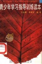 青少年学习指导训练读本（1998 PDF版）