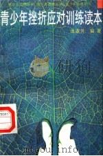 青少年挫折应对训练读本（1998 PDF版）