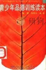 青少年品德训练读本（1998 PDF版）