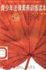 青少年法律素养训练读本（1998 PDF版）