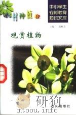 观赏植物（1997 PDF版）
