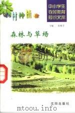 森林与草场（1997 PDF版）