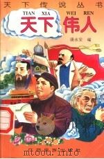 天下伟人（1996 PDF版）