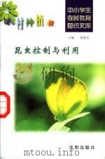 昆虫控制与利用 1997 PDF电子版封面 7544109348 王关松编写