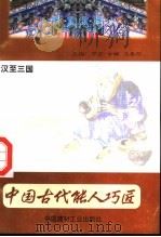 中国古代能人巧匠 第4卷 汉至三国 1998 PDF电子版封面 7800907147 万方,古禅,马春阳主编