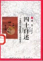 四十自述（1998 PDF版）