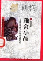雅舍小品（1998 PDF版）